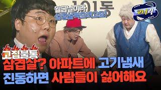 [크큭티비] 고집불통 : 집에서 삼겹살 구워먹으면 안돼~ | ep786-788 | KBS 방송