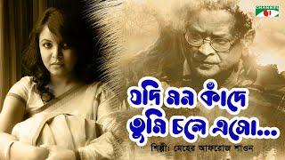 Jodi Mon Kade | যদি মন কাঁদে | Meher Afroz Shaon | Humayun Ahmed | Bangla Song | Channel i TV