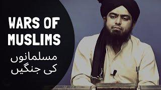 WARS of MUSLIMS مسلمانوں کی جنگیں (Engineer Muhammad Ali Mirza)