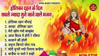 2025 नॉनस्टॉप होलिका दहन भजन ~ Non Stop Holika Dahan Bhajan ~ Holi Songs ~ New Holika Dahan Song