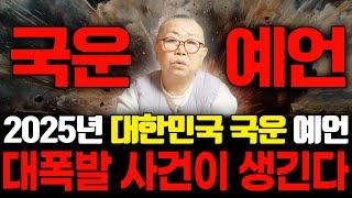 국운 예언 적중 100% 무속인이 예언하는 2025년 대한민국 국운 / 올해 유아범죄 및 폭발사건 등 우리나라에 큰 일이 생긴다⁉️