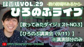 ■ひろのぶライブ録画版vol.29■【歌ってみた】　ダイジェストNO.3【ひろのぶ講演会】おばけの話／いびがわマラソン／信じる事の大切さ【神田飛翔】LIFE etc.