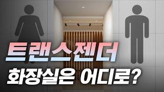 트랜스젠더는 어느 화장실을 가야 할까?