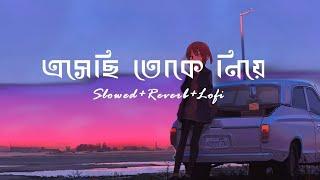 Esechi Toke Niye Firbo Bole Slowed+Reverb Mix ️ | Bangla Lofi | Romentic Lofi Song | Dev