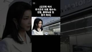 #김건희 #주가조작 #의혹 #재수사 #도이치모터스주가조작 #검찰 #통화녹음 #녹취 #증거확보 #이렇게증거가수두룩나오는데 #왜그때는무혐의라했니
