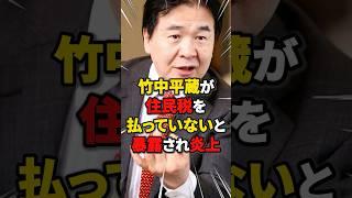 [Don't be ridiculous] Heizo Takenaka suspected of evading local taxes!? #Trivia #News #Tax
