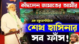 কাঁদলেন জামায়াতের আমীর | ২৪ এর আন্দোলন ডকুমেন্টারি | জামাতের আমিরের বক্তব্য - Dr. Shafiqur Rahman