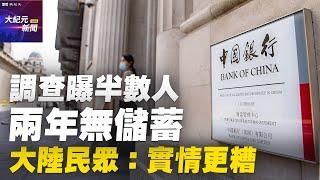 【#聽紀元】調查曝半數人兩年無儲蓄 大陸民眾：實情更糟| #大紀元新聞網