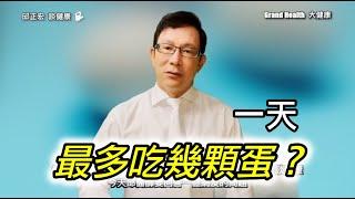 一天最多吃幾顆蛋？每天要吃多少蛋? 才不會膽固醇過高 | 60歲邱正宏醫師跟你說 【邱正宏談健康】