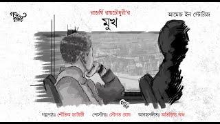 Amej in Stories | Mukh | Rajarshi Roychowdhury | Golpo Kutir Videos