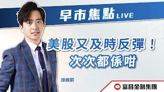  LIVE 直播  富昌財經台｜美股又及時反彈！次次都係咁  | 譚朗蔚 | 早市焦點 | 逢星期一、三、四，早上09:15 | 06-03-2025