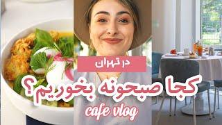 صبحانه در دو تا از بهترین کافه های تهران | ولاگ روزانه و كافه گردی