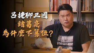 劉備對孔明的終極試探？為什麼諸葛亮選擇繼續輔佐阿斗，而不是直接取而代之？原來有個觀念在古代是非常重要的！我們來聊聊白帝城託孤【呂捷聊三國】