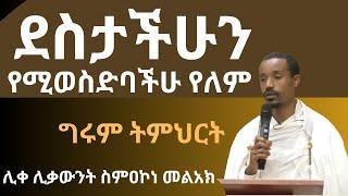 ደስታችሁን ማንም አይወስድባቹህም simakone melak sibket