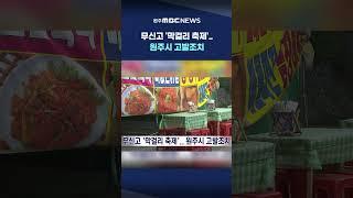 [MBC 뉴스데스크 원주] 무신고 '막걸리 축제'.. 원주시 고발조치