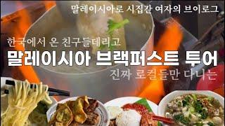 블로그,유튜브에 안나오는 찐 로컬 아침식사 맛집│쿠알라룸푸르│저만 따라오쉐여