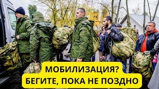 СРОЧНО бегите из России! Возможна МОБИЛИЗАЦИЯ!