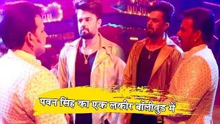 Power Star Pawan Singh का एक और लकीर Manish Paul के साथ बॉलीवुड में