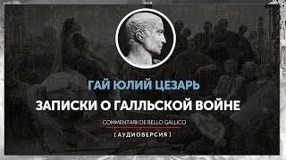 Гай Юлий Цезарь -  Записки о Галльской войне | книги: первая - пятая