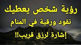 تفسير رؤية النقود الورقية في المنام،،رؤية شخص يعطيك نقود ورقية في الحلم إشارة لرزق قريب!!