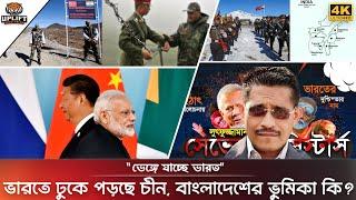 ভেঙ্গে যাচ্ছে সেভেন সিস্টার্স; বিপাকে ইন্ডিয়া | ভারতে ঢুকে পড়েছে চীন; বাংলাদেশের ভূমিকা কী | India