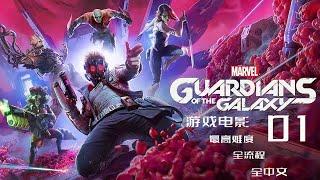 游戏电影：【漫威银河护卫队】01 最高难度全剧情全流程 Marvel's Guardians of the Galaxy gameplay 01 遊戲電影：【漫威星際異攻隊】01 最高難度全劇情全流程