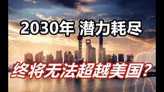 日本给出三个理由: 2030年我国的GDP增速将跌破3%，我们将耗尽潜力，再也无法超越美国？