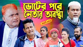 ভোটের পরে নেতার অবস্থা । হারুন কিসিঞ্জার কমেডি নাটক । Harun kisinger natok | bangla natok |