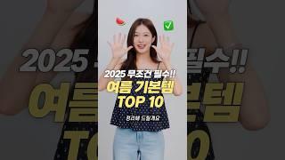 여름 코디 무조건 필수!! 패션 기본템 딱 10가지