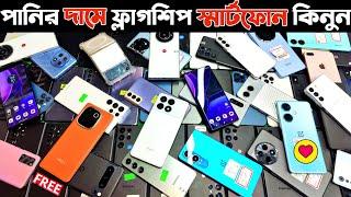 পানির দামে ফ্লাগশিপ স্মার্টফোন কিনুন 🟢 used phone price in Bangladesh 2025 | used iPhone price in bd