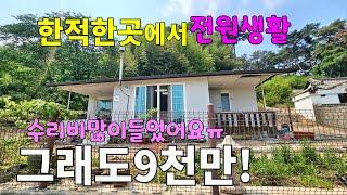 No.188 깔끔하게 올수리된 시골집과 작은마당 텃밭있는 가격저렴한 시골집 거주도 가능한 규모 버스정류장 도보5분 한적한 시골마을 끝자락#밀양촌집매매 #밀양전원주택매매 #밀양부동산