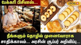 Bakery Business | நீங்களும் தொழில் முனைவோராக  சாதிக்காலம்... அரசின் சூப்பர் அறிவிப்பு... #local18