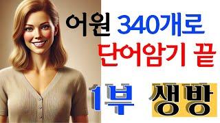 340개 어근으로 영어단어암기 끝:  340개 어근이면 수능, 토익, 편입, 공무원시험 관련 모든 영어단어 암기 끝