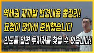 역세권 재개발 변경내용 총정리! 요청이 많아서 준비했습니다 의도를 알면 투자처를 찾을 수 있습니다!
