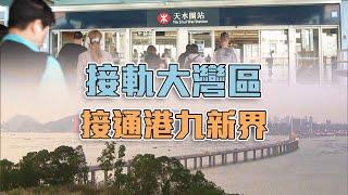 東張西望 ｜天水圍一橋一鐵接軌大灣區 接通港九新界