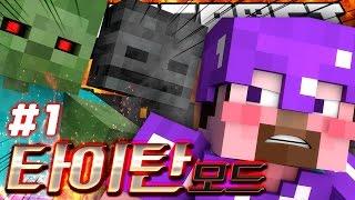 양띵 [마인크래프트 몬스터들이 거대하게 변한다! 마인크래프트 '타이탄 모드' 체험기 1편] 마인크래프트 Minecraft Titans Mod