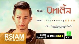 ห้านาทีบรรลุธรรม : บิทเติ้ล [Official Audio]