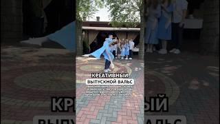 Необычный Выпускной Вальс #выпускной #вальс #хореограф #выпускники #выпускнойвальс #танец #танцы