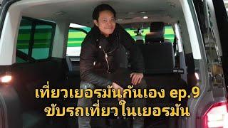 เที่ยวเยอรมันกันเอง ep.9 : เช่ารถขับในเยอรมัน ไม่ยากอย่างที่คิด