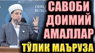 САВОБИ ДОИМИЙ АМАЛЛАР. ТЎЛИҚ МАЪРУЗА. ИБРАТЛИ ҲИКОЯЛАР