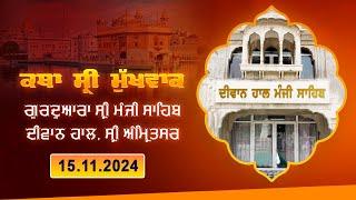 Hukamnama Katha (discourse) Gurdwara Sri Manji Sahib Diwan Hall, Sri Amritsar |  15.11.2024