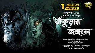 তারানাথ তান্ত্রিকের গল্প-বাঁকুড়ার জঙ্গলে| Bangla Horror Audio Story | Taranath Tanrik | Golper Jonyo