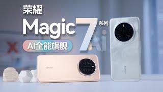 超AI的全能旗舰 荣耀Magic7系列体验