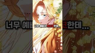 왕녀를 원하는 싸이코 백작과 적국의 황자   #웹툰추천 #웹툰리뷰