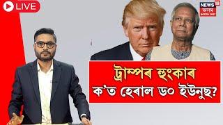 LIVE | Mohammad Yunus | Donald Trump | মহা বিপদত বাংলাদেশৰ মুৰব্বী ইউনুছ? N18G