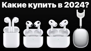 Какие AirPods выбрать в 2024 и НЕ ПОЖАЛЕТЬ? AirPods 3, AirPods Pro 2 или Max?