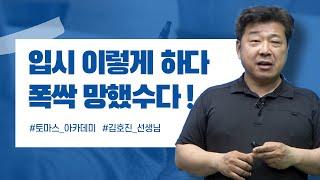 이렇게 입시준비하면 반드시 망한다. 안망하는 방법을 알려주마!