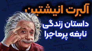 (قسمت 1/2) داستان زندگی خالق نظریه نسبیت :  آلبرت انیشتین