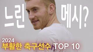 2024년에 부활한 축구선수 TOP 10