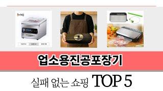 편하게 쓸 수 있는 업소용진공포장기 추천 5가지